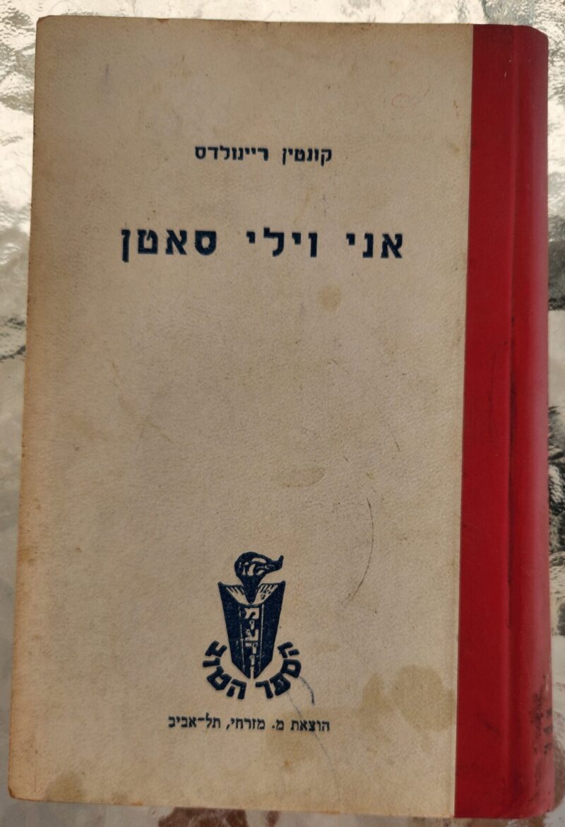 אני וילי סאטן_קונטין ריינולדס