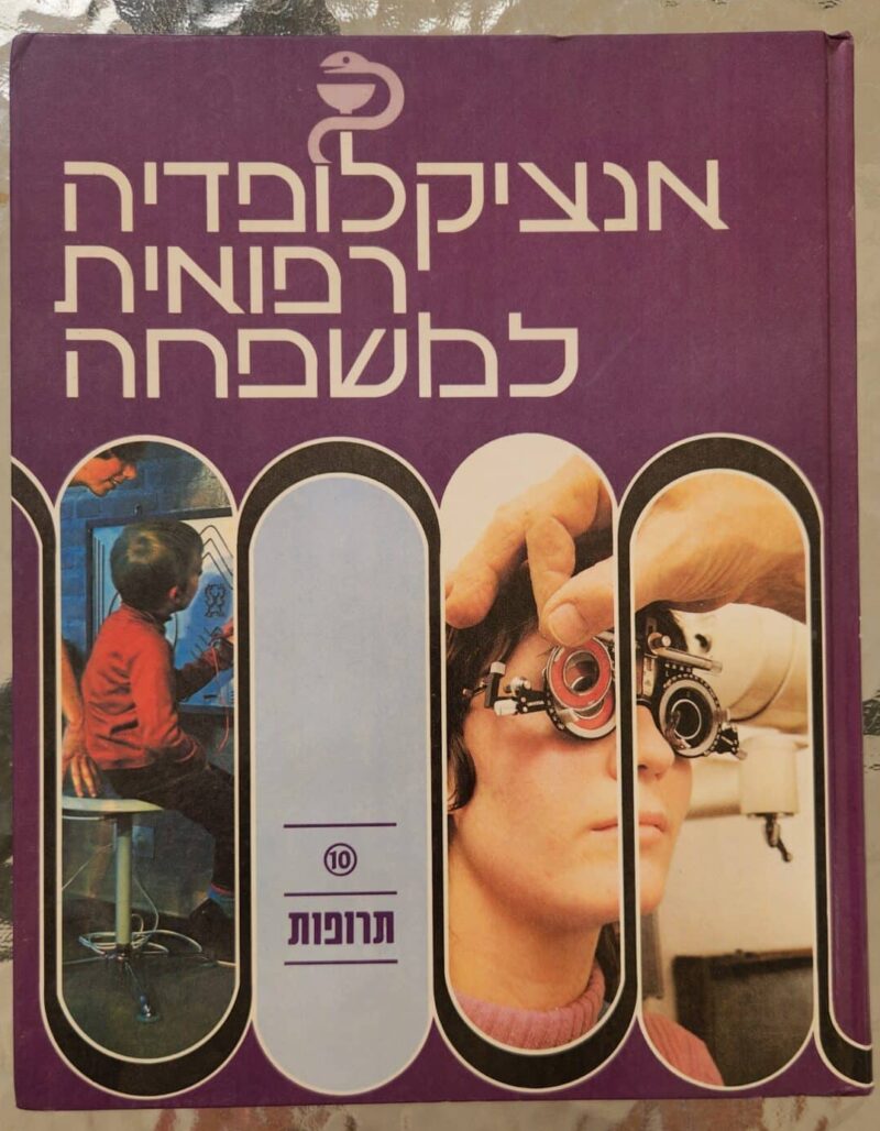 אנציקלופדיה רפואית למשפחה - תרופות, כרך מס' 10_יעקב רותם