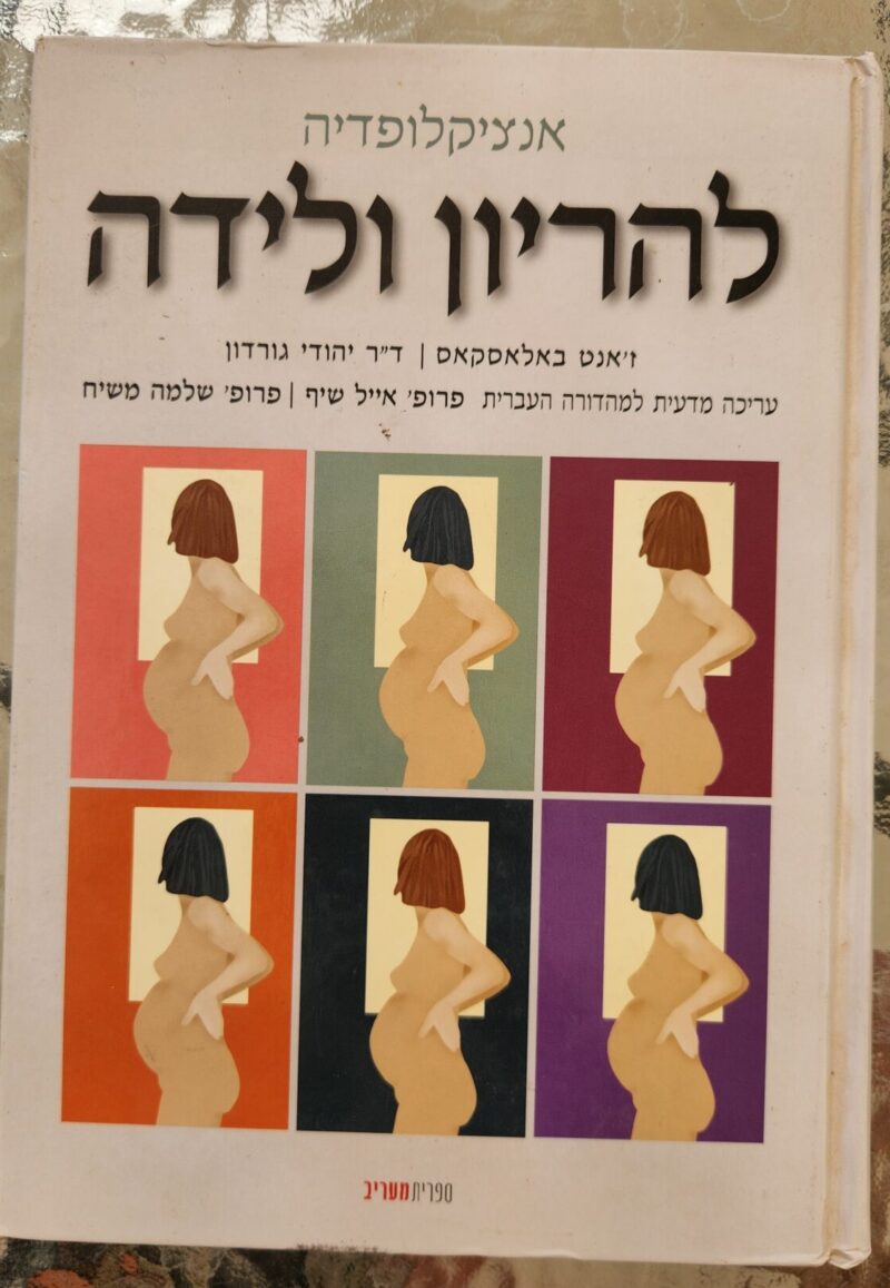 אנצקלופדיה להריון ולידה_ז'אנט באלאסקאס, ד"ר יהודי גורדון