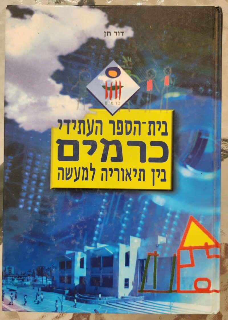 בית הספר העתידי כרמים בין תיאוריה למעשה_פרופ' דוד חן