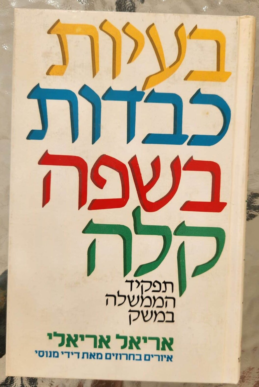 בעיות כבדות בשפה קלה תפקיד הממשלה במשק_אריאל אריאלי