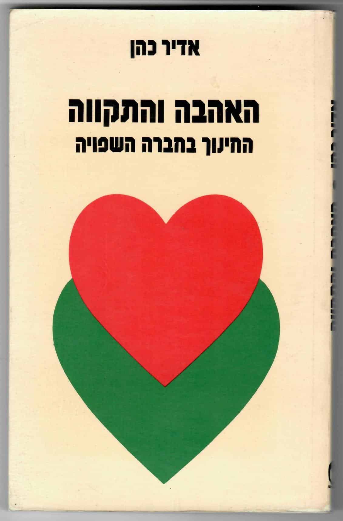 האהבה והתקווה החינוך בחברה השפויה_אדיר כהן