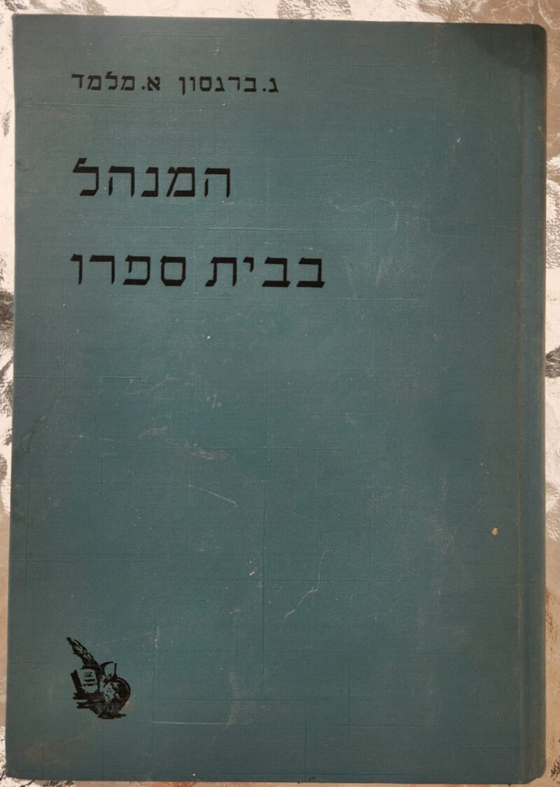 המנהל בבית ספרו - פרקי הדרכה למנהל בית-הספר היסודי_ג. ברגסון וא. מלמד