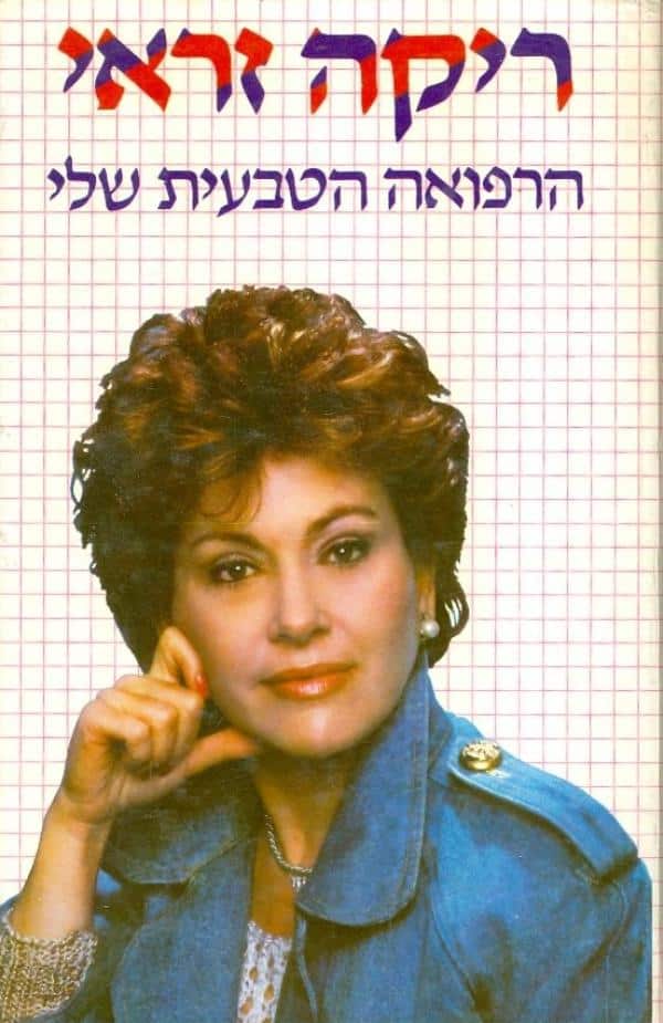 הרפואה הטבעית שלי_ריקה זראי