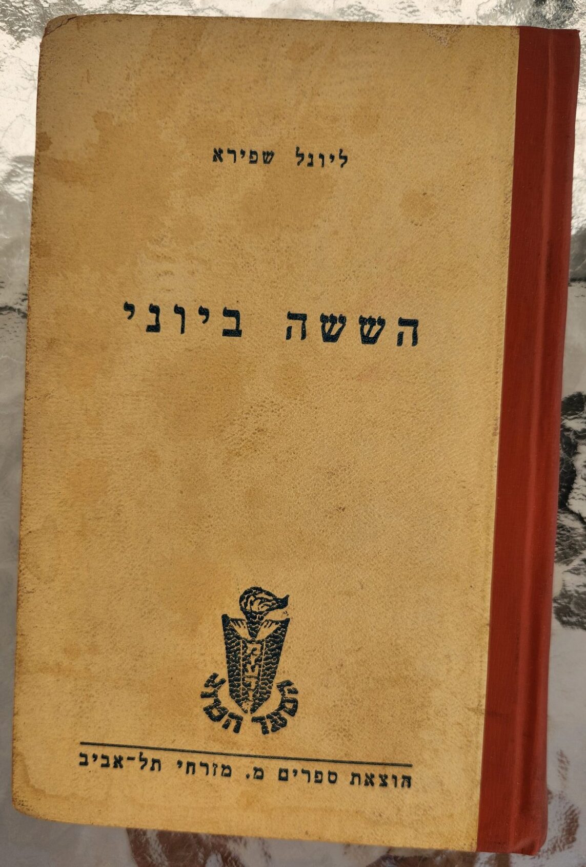 הששה ביוני_ליונל שפירא