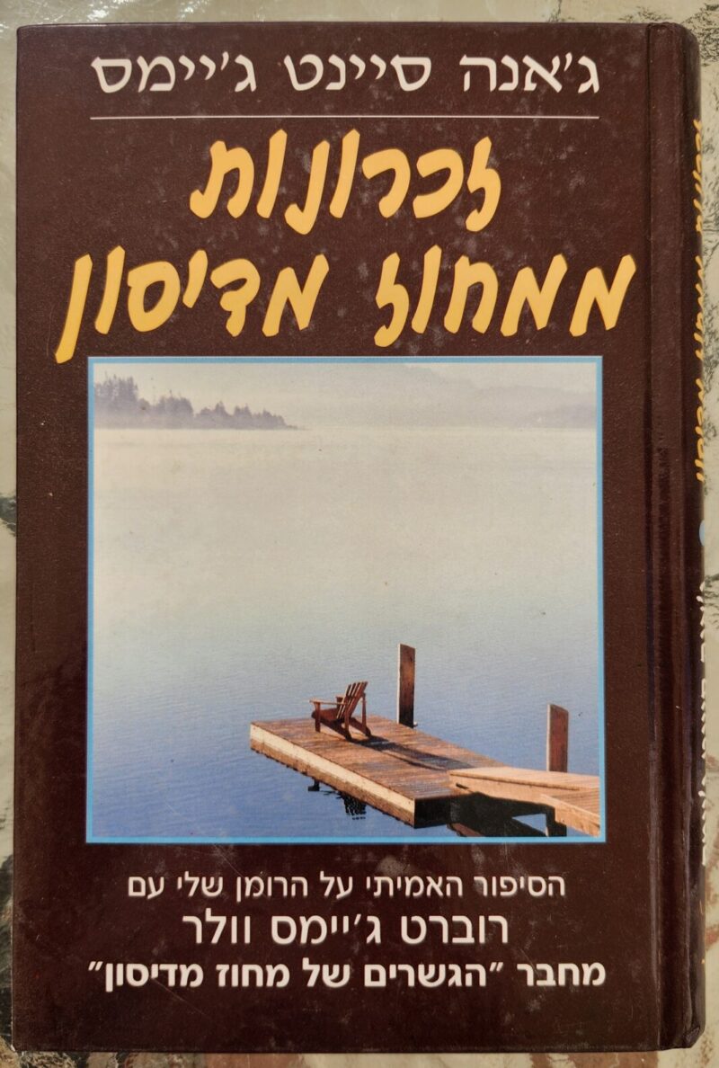 זכרונות ממחוז מדיסון_ג'אנה סיינט ג'יימס