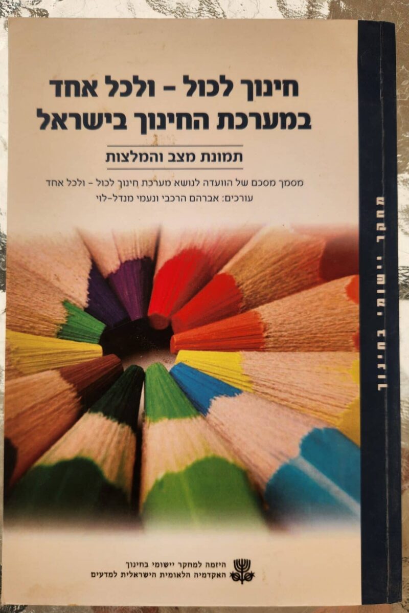 חינוך לכול ולכל אחד במערכת החינוך בישראל_עורכים: אברהם הרכבי, נעמי מנדל-לוי