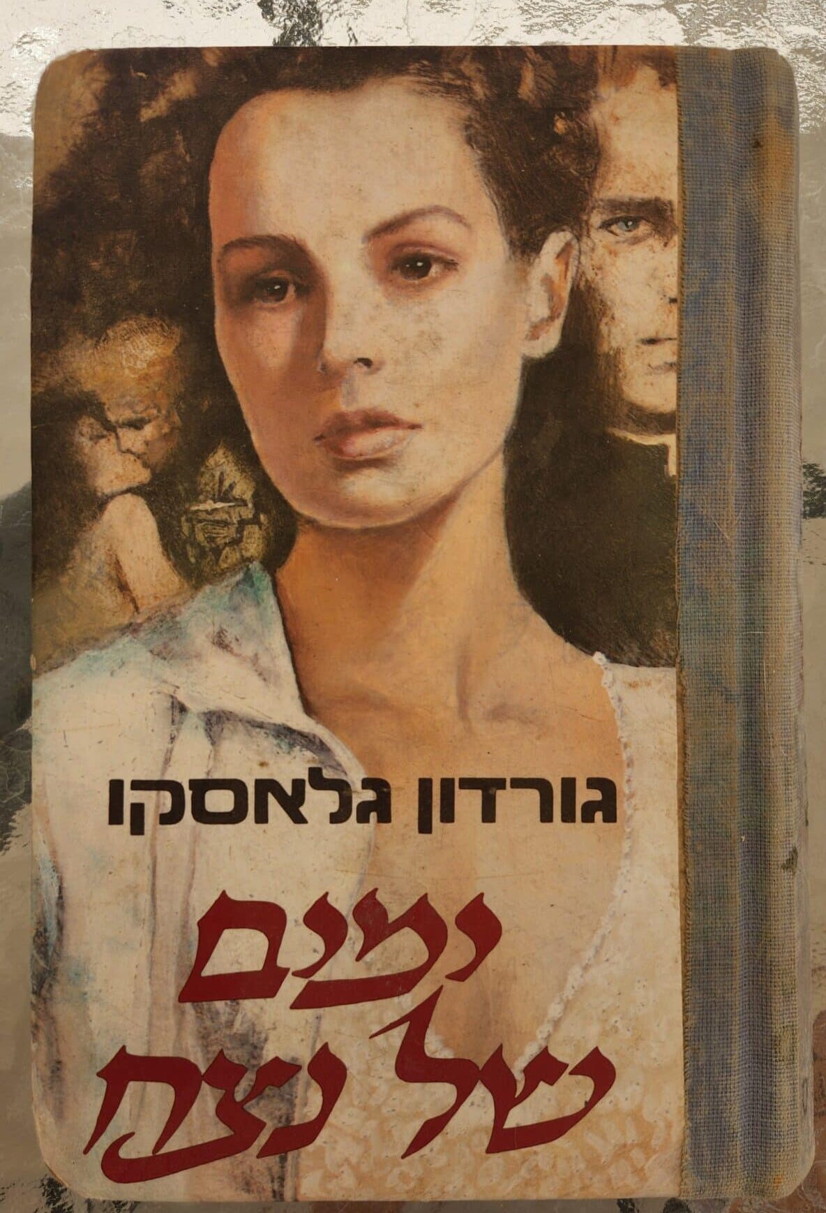 ימים של נצח_גורדון גלאסקו