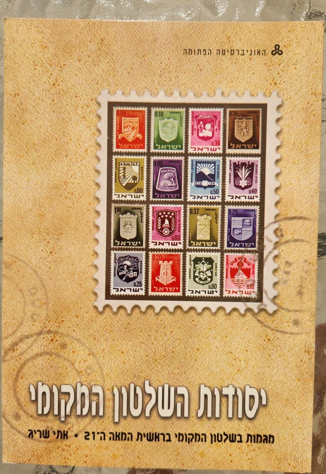 יסודות השלטון המקומי יחידה 12 מגמות בשלטון המקומי בראשית המאה ה-21_אתי שריג