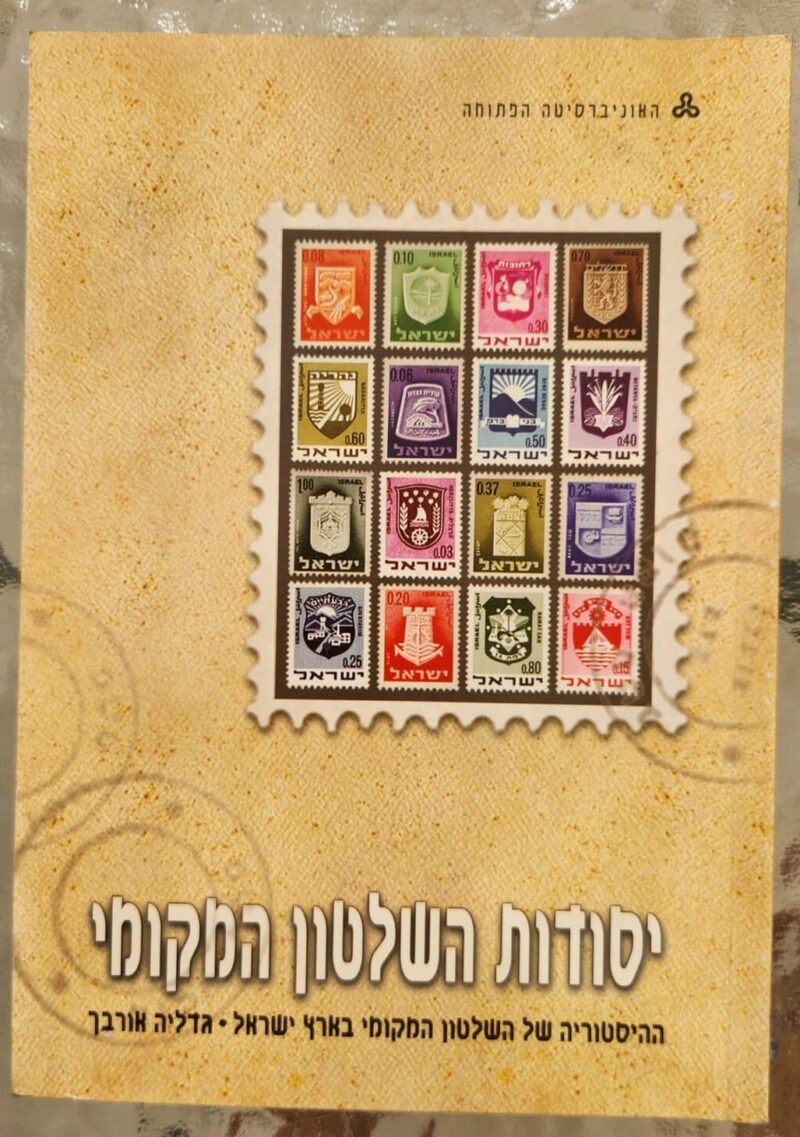 יסודות השלטון המקומי יחידה 3 ההיסטוריה של השלטון המקומי בארץ ישראל_גדליה אורבך