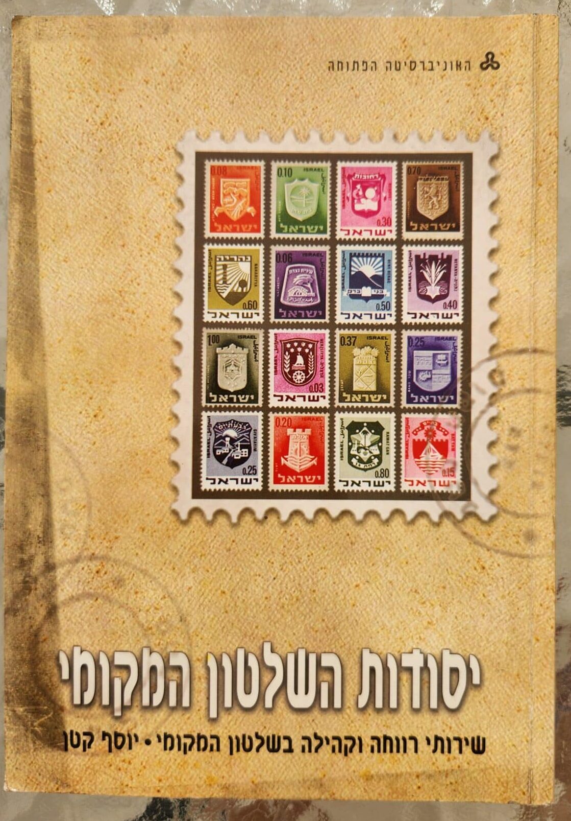 יסודות השלטון המקומי יחידה 9 שירותי רווחה וקהילה בשלטון המקומי_יוסף קטן