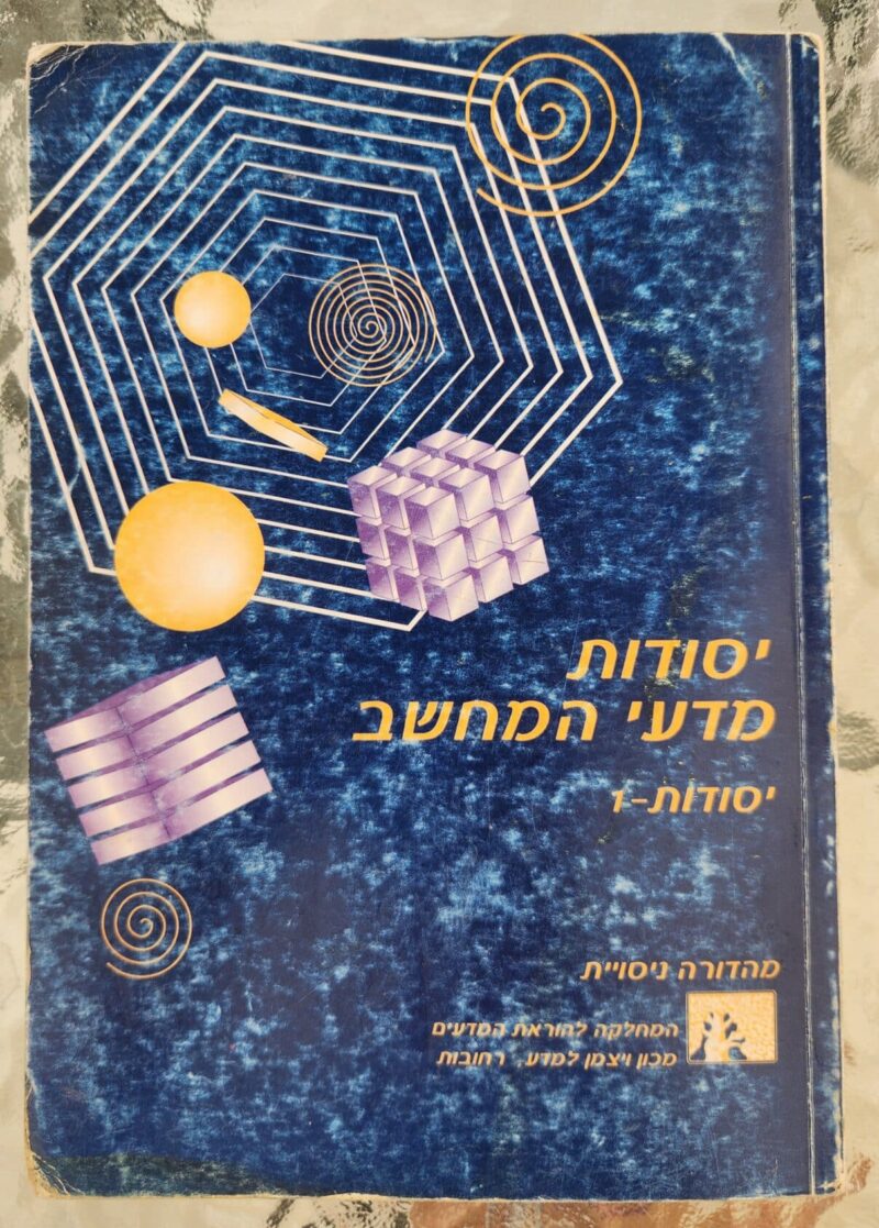 יסודות מדעי המחשב יסודות 1_דוד גינת