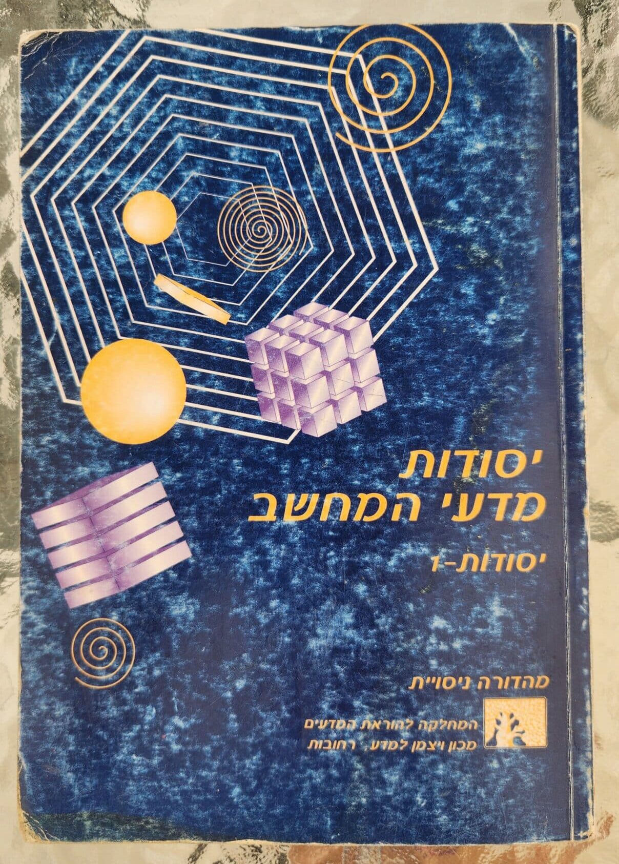 יסודות מדעי המחשב יסודות 1_דוד גינת