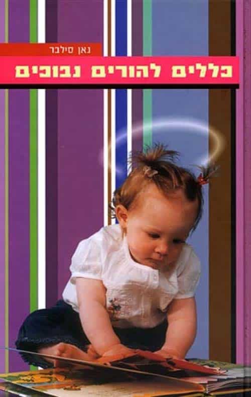 כללים להורים נבוכים_נאן סילבר