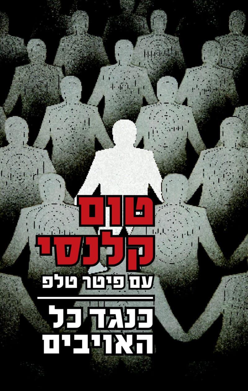 כנגד כל האויבים_טום קלנסי