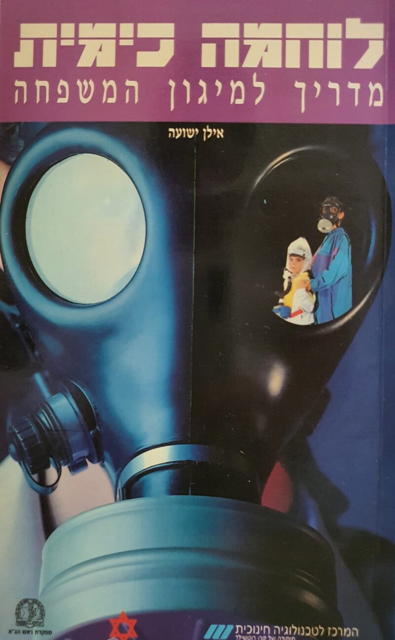 לוחמה כימית מדריך למיגון המשפחה_אילן ישועה