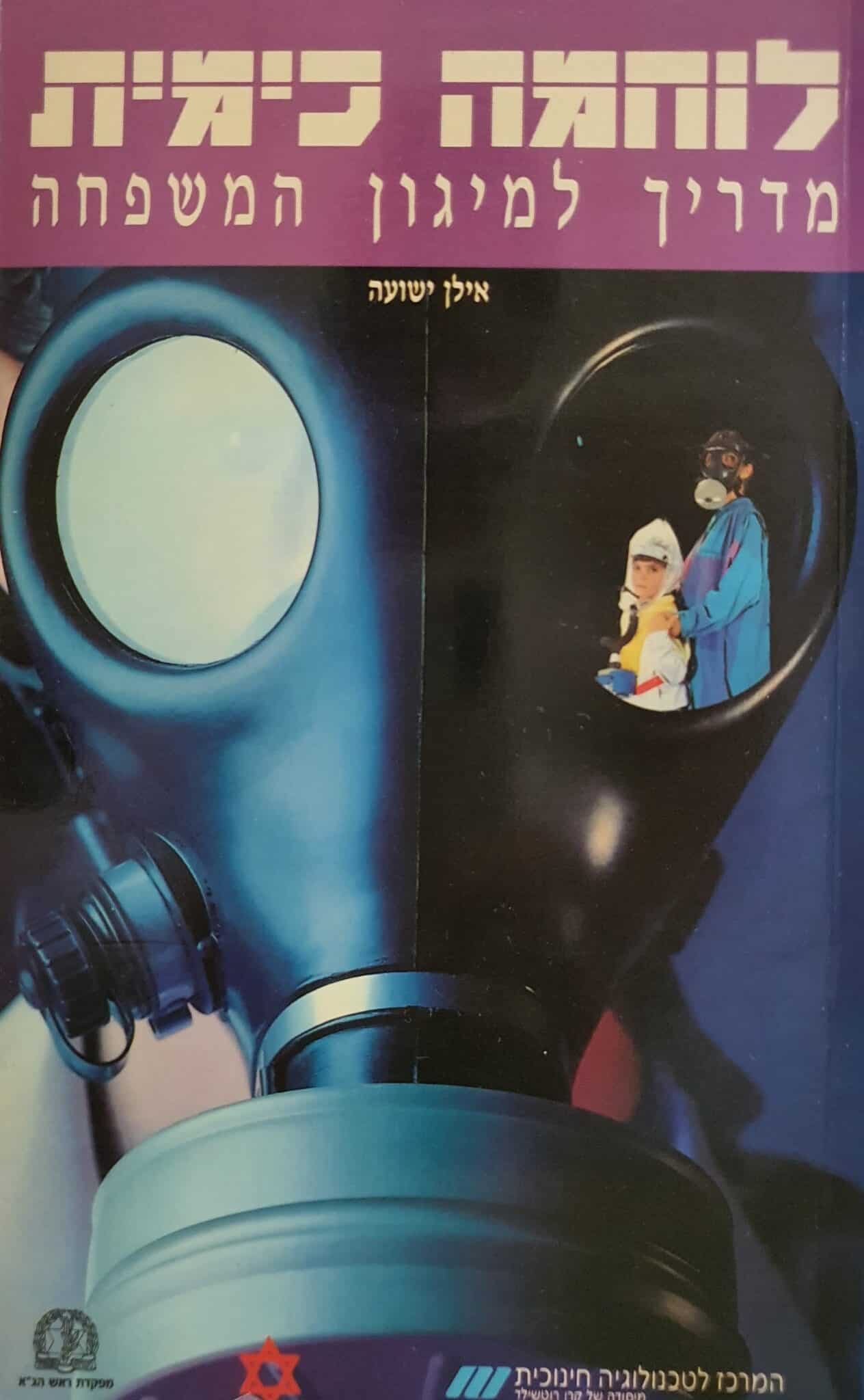 לוחמה כימית מדריך למיגון המשפחה_אילן ישועה