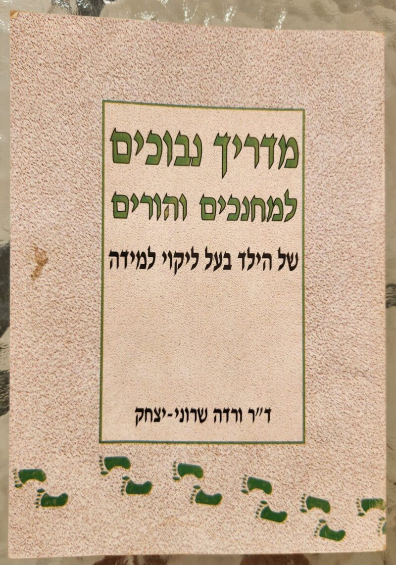 מדריך נבוכים למחנכים והורים לילדים לקויי למידה_ד"ר ורדה שרוני-יצחק