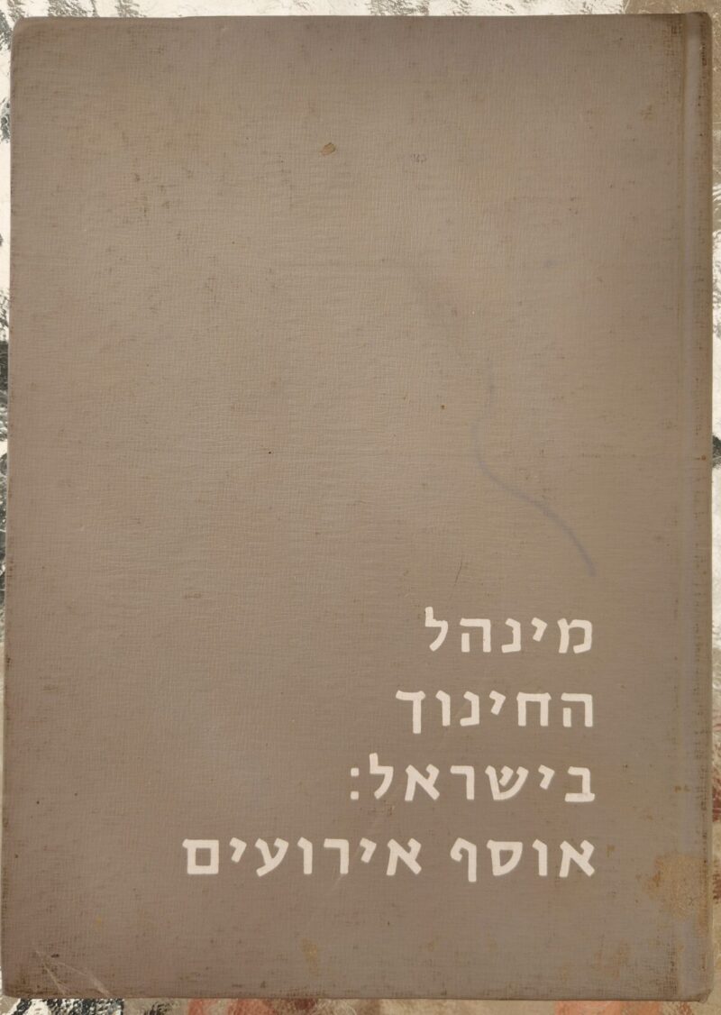 מינהל החינוך בישראל: אוסף אירועים_רחל אלבוים-דרור