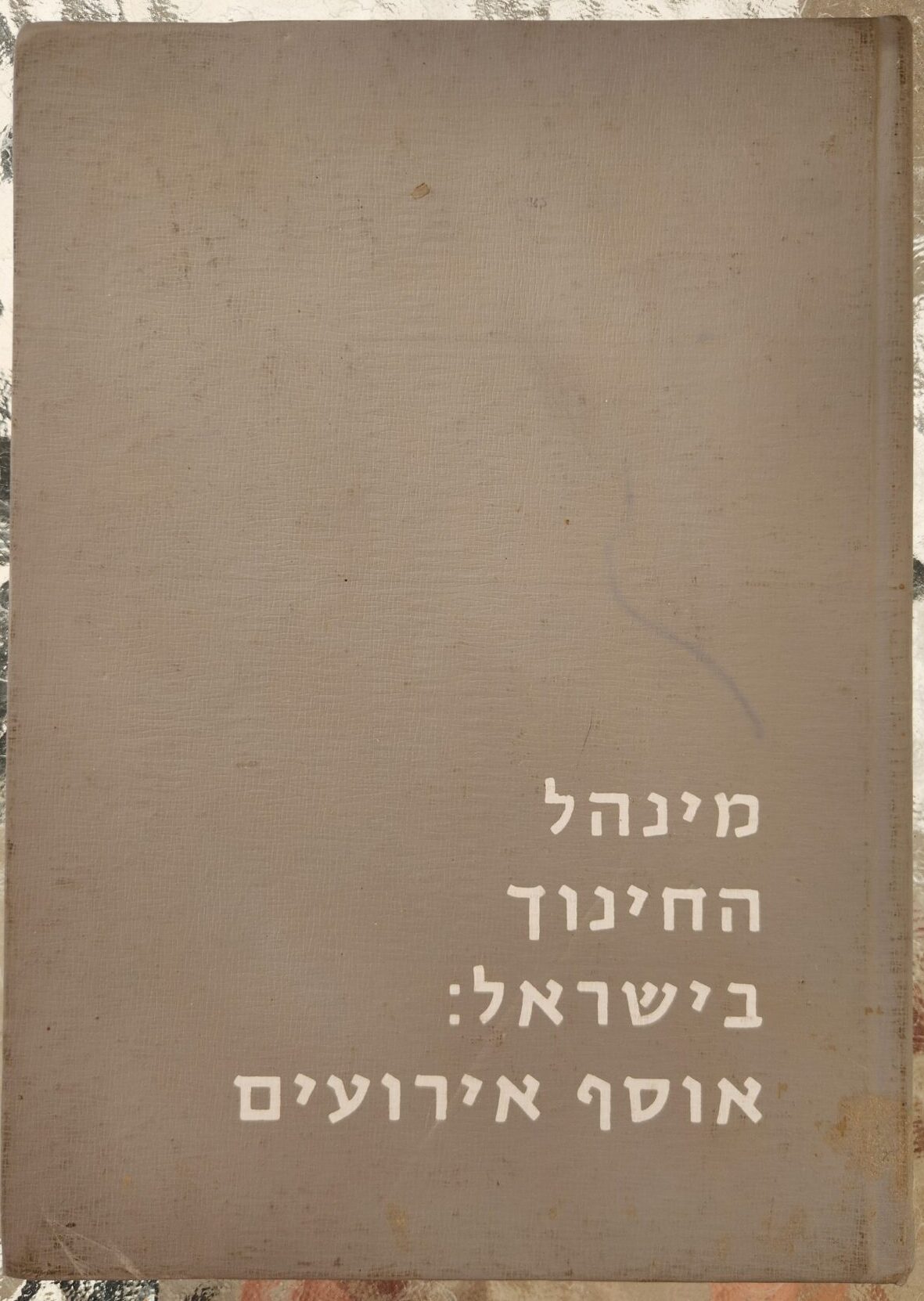 מינהל החינוך בישראל: אוסף אירועים_רחל אלבוים-דרור