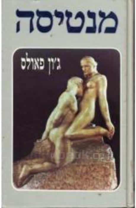 מנטיסה_ג'ון פאולס