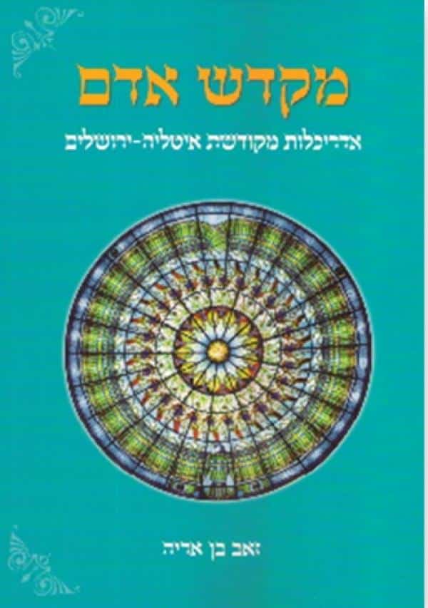 מקדש אדם אדריכלות מקודשת איטליה-ירושלים_זאב בן אריה