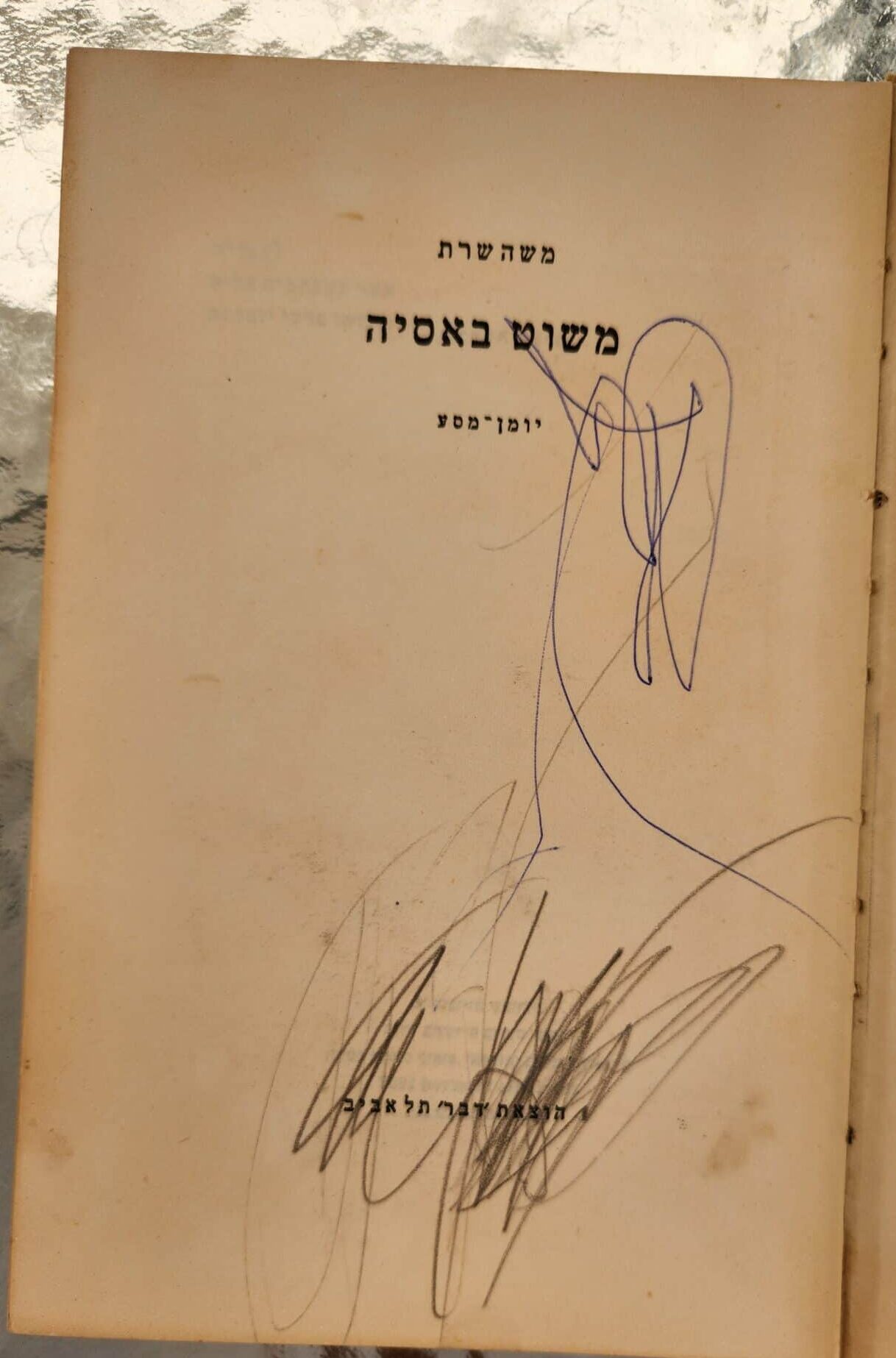 משוט באסיה _יומן-מסע_משה שרת