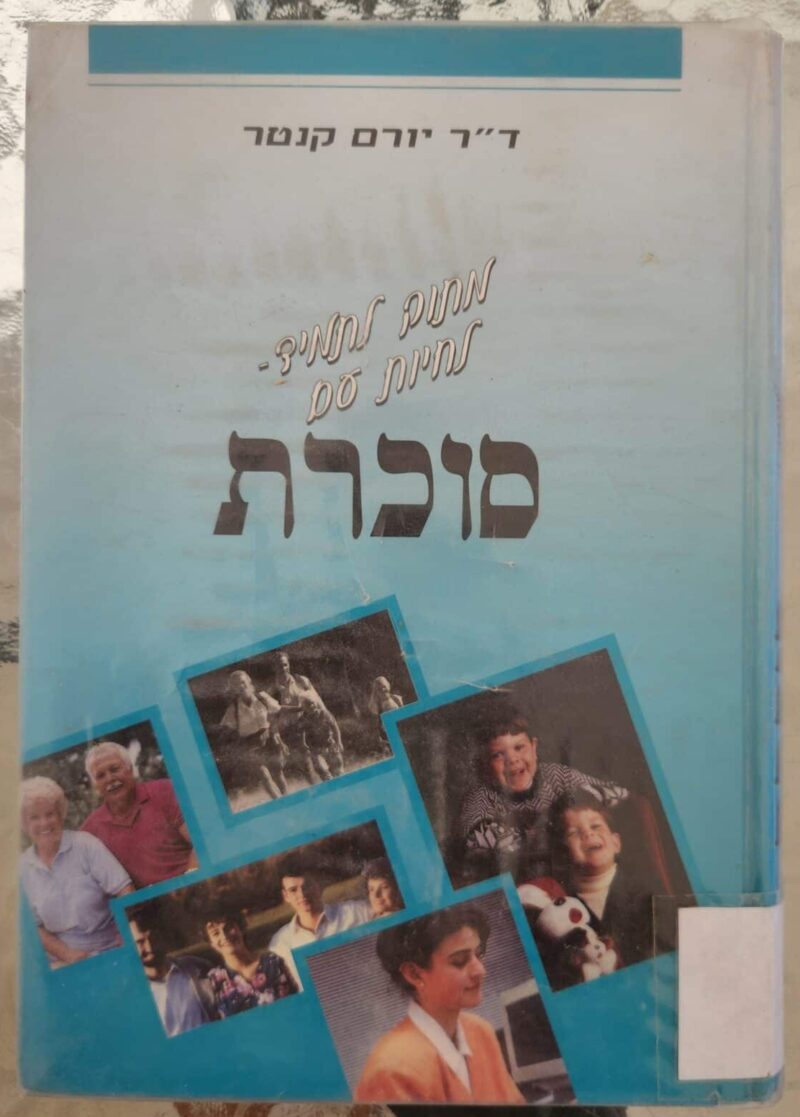 מתוק לתמיד לחיות עם סוכרת_ד"ר יורם קנטר
