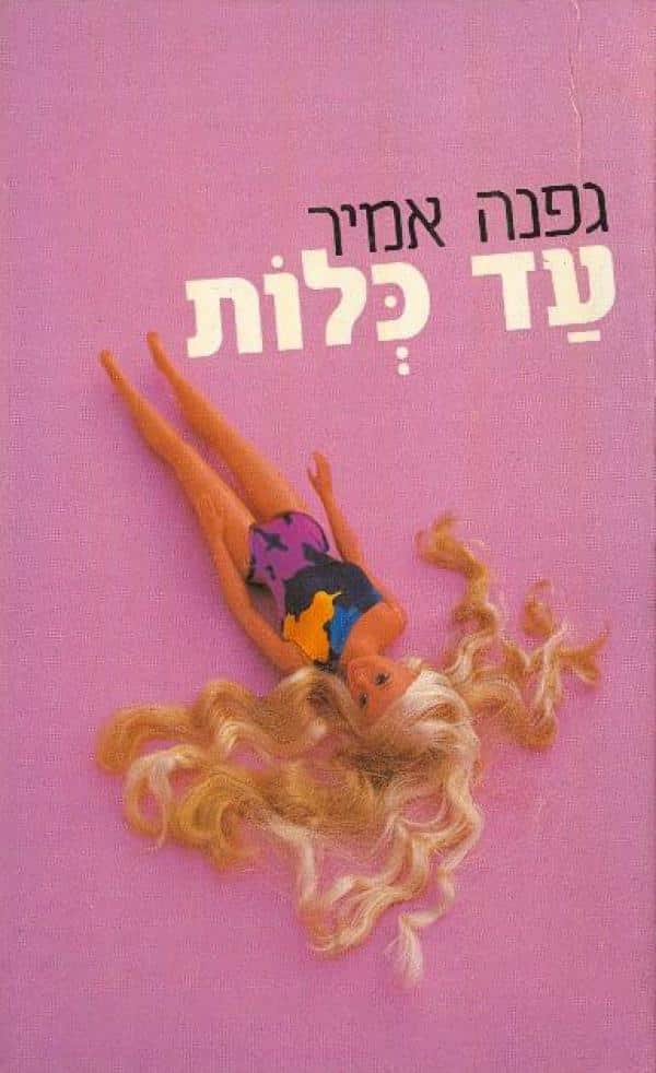 עד כלות_גפנה אמיר