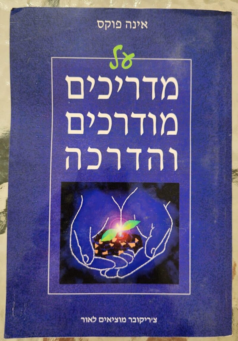 על מדריכים מודרכים והדרכה_ד"ר אינה פוקס