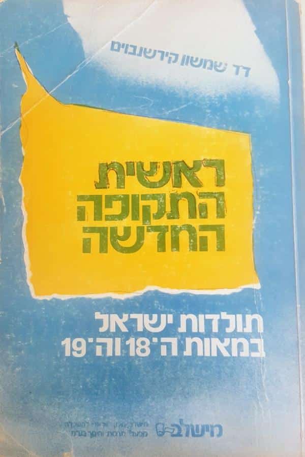 ראשית התקופה החדשה תולדות ישראל במאות ה-18 וה-19_ד"ר שמשון קירשנבוים