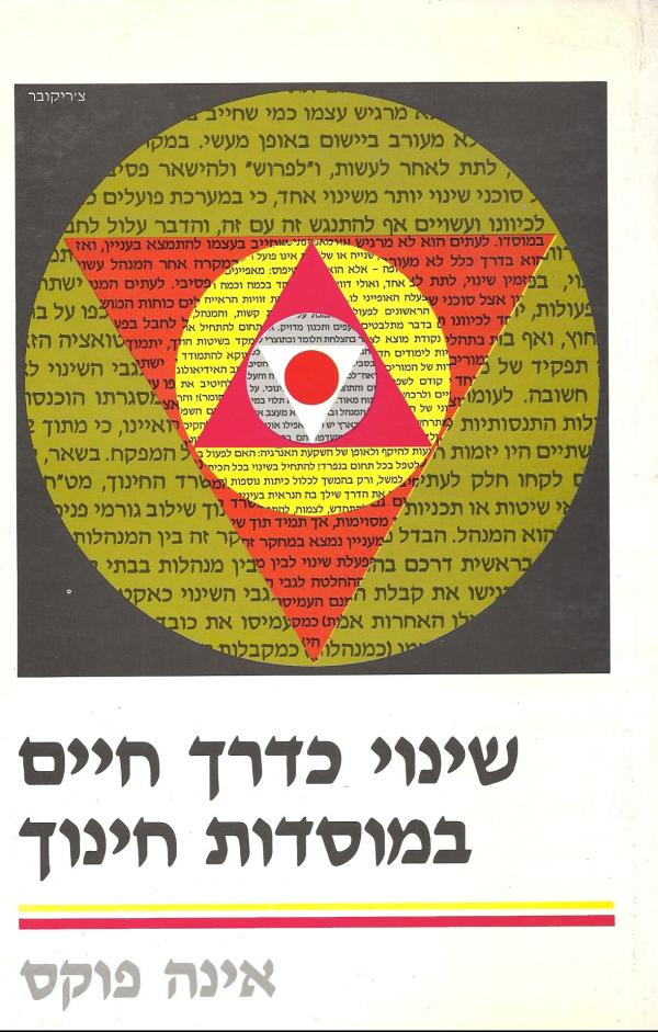 שינוי כדרך חיים במוסדות חינוך_ד"ר אינה פוקס
