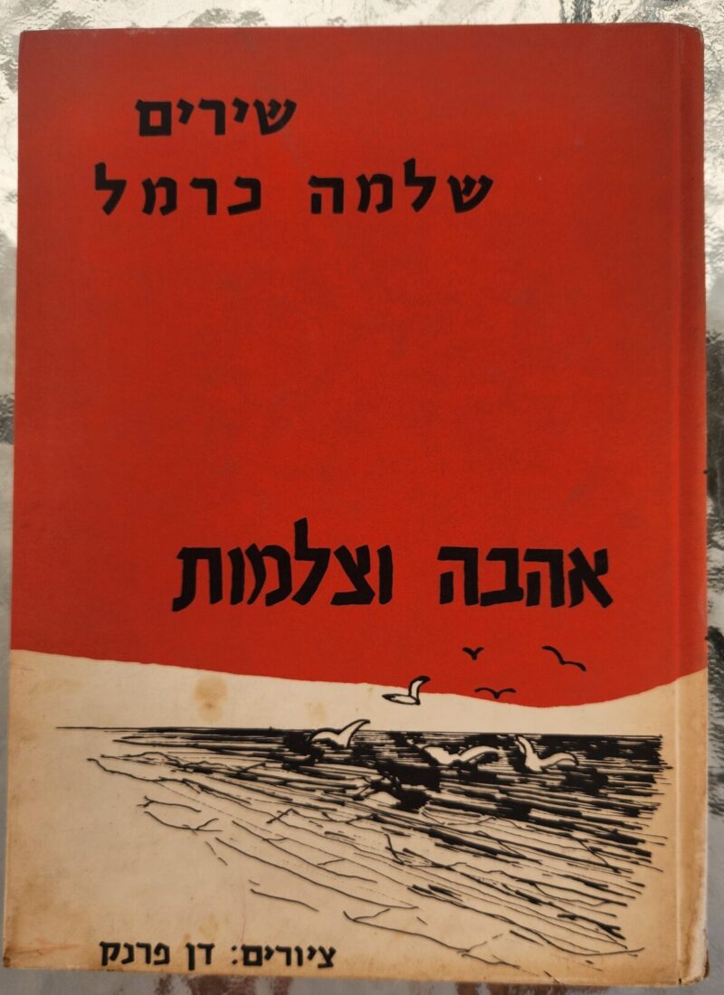 שירים אהבה וצלמות_שלמה כרמל