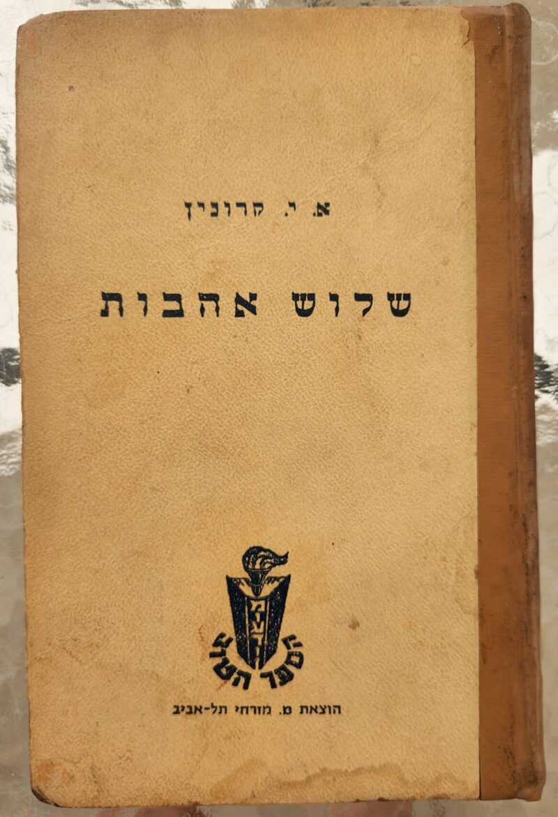 שלוש אהבות (1986)_ארצ'יבלד ג'וזף קרונין