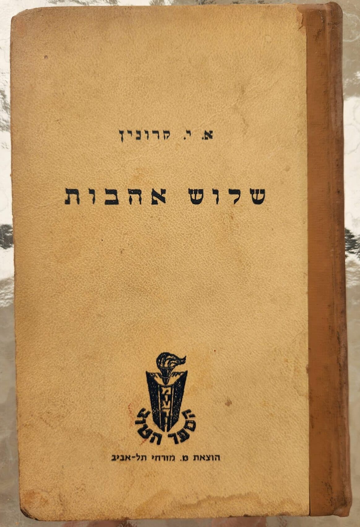 שלוש אהבות (1986)_ארצ'יבלד ג'וזף קרונין
