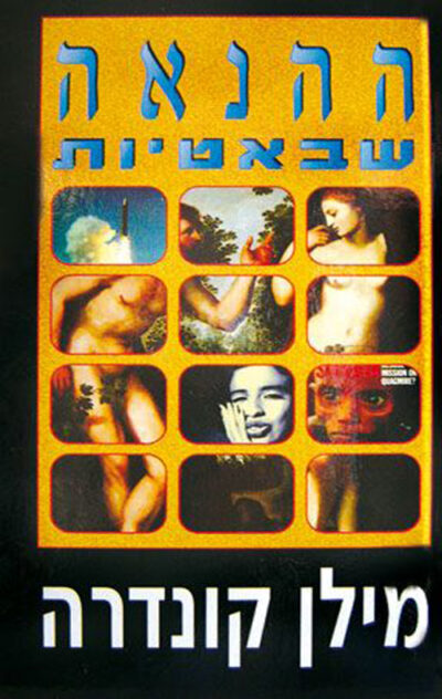 ההנאה שבאטיות_מילן קונדרה