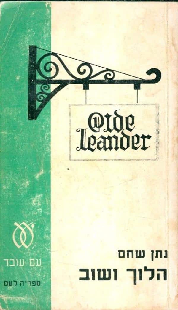 הלוך ושוב_נתן שחם