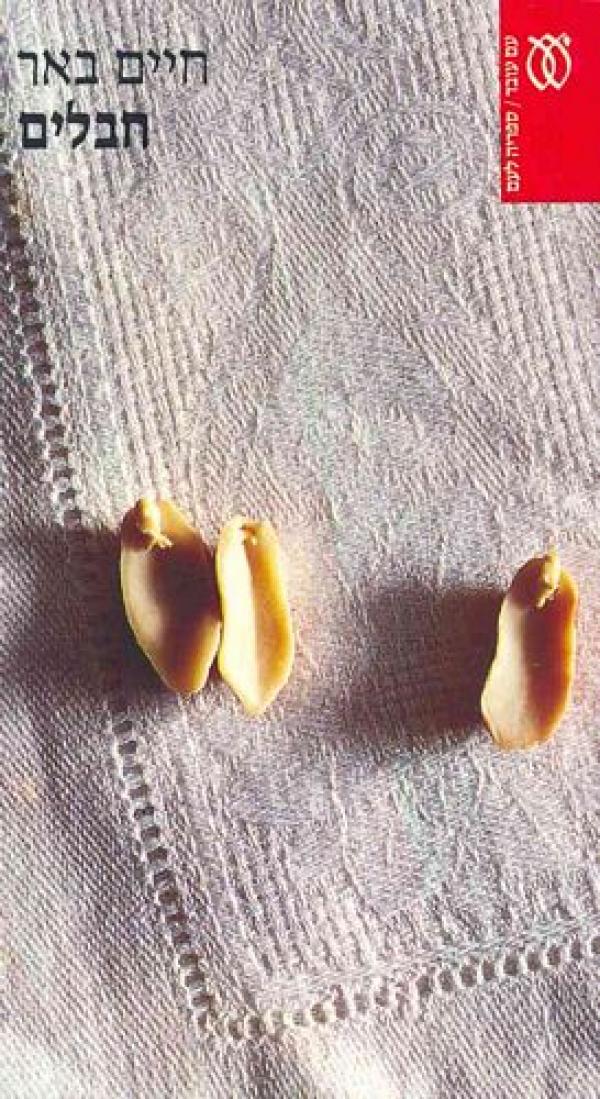 חבלים_חיים באר