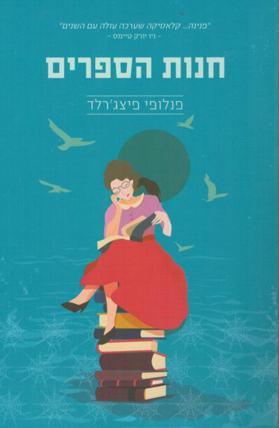 חנות הספרים_פנלופי פיצג'רלד