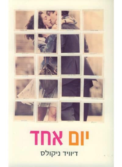 יום אחד (עטיפת הסרט)_דיוויד ניקולס
