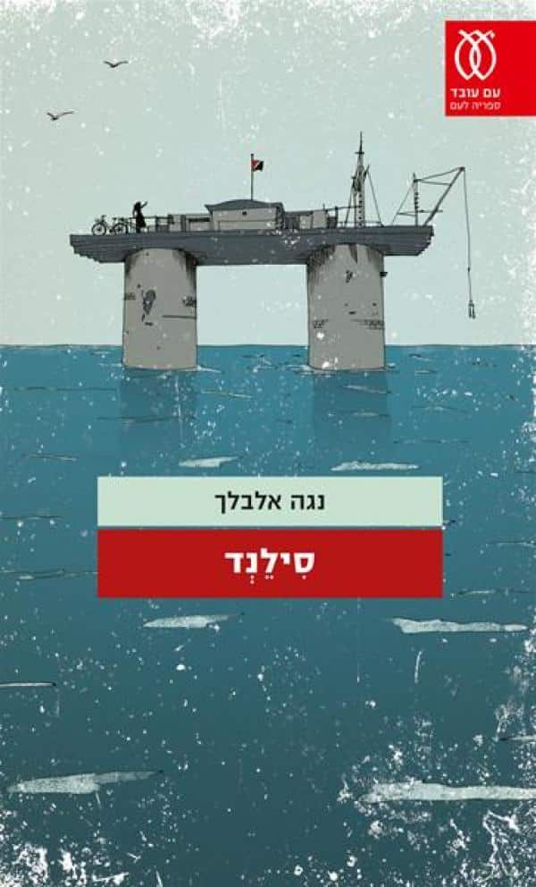 סילנד_נגה אלבלך