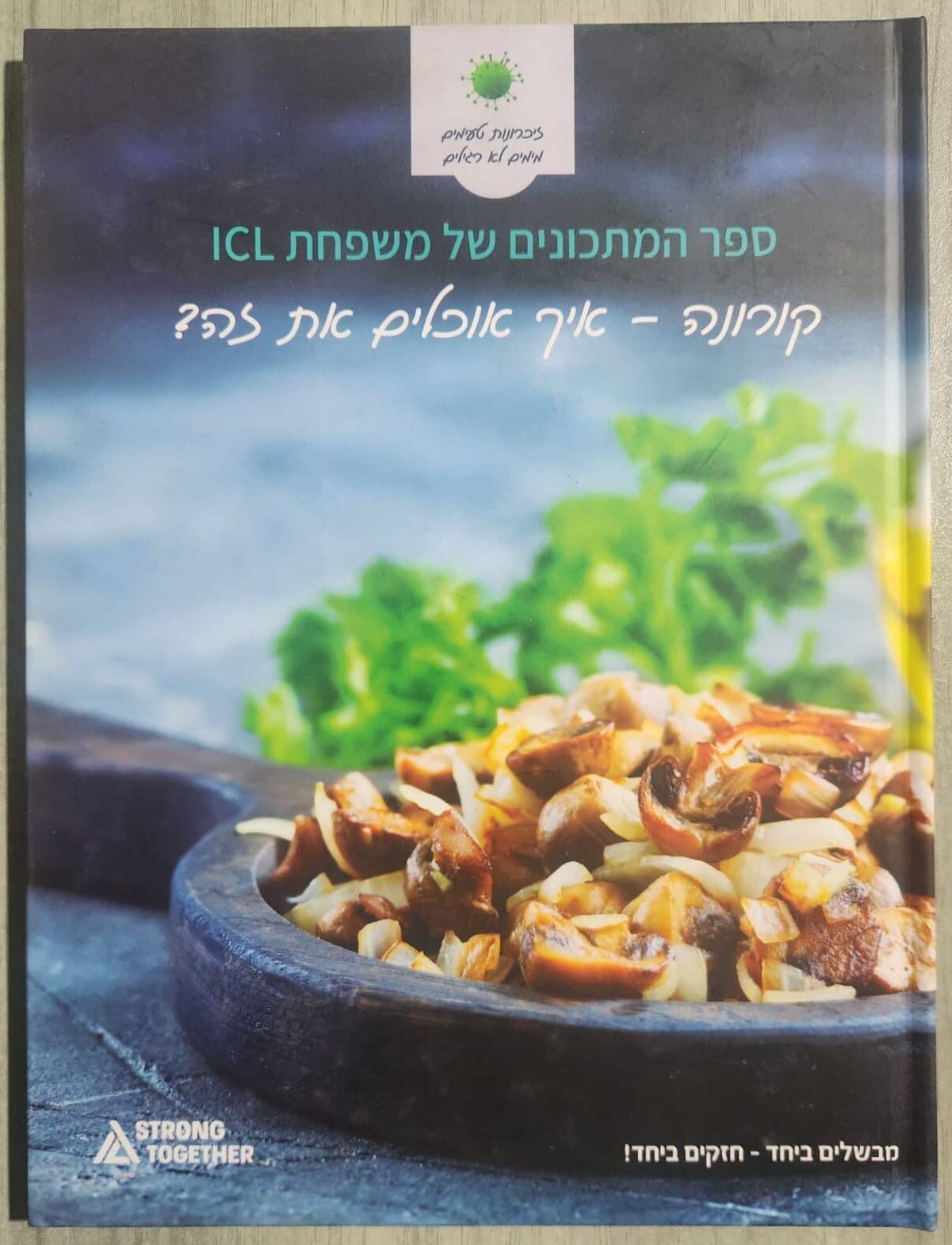 ספר המתכונים של משפחת ICL - קורונה - איך אוכלים את זה