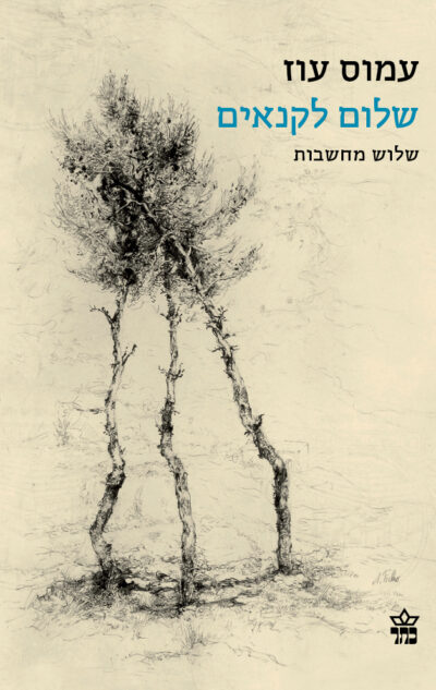 שלום לקנאים - שלוש מחשבות_עמוס עוז