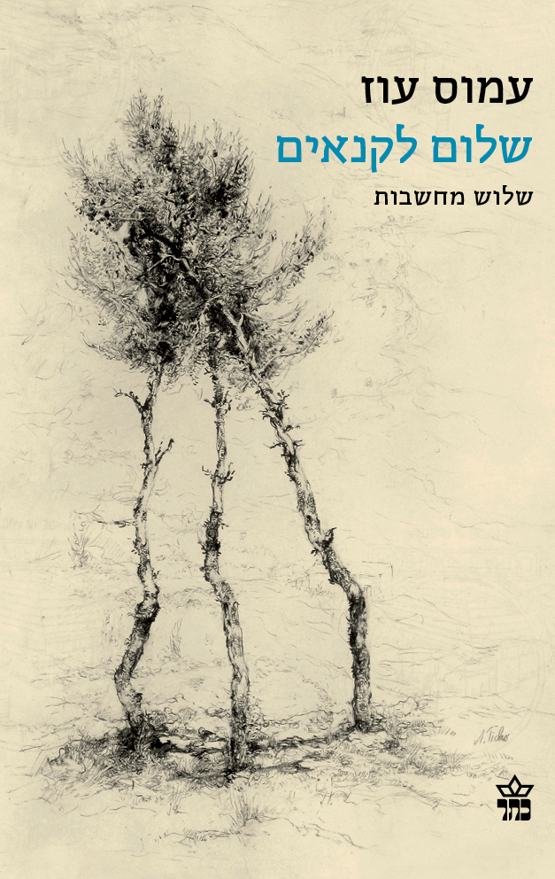 שלום לקנאים - שלוש מחשבות_עמוס עוז