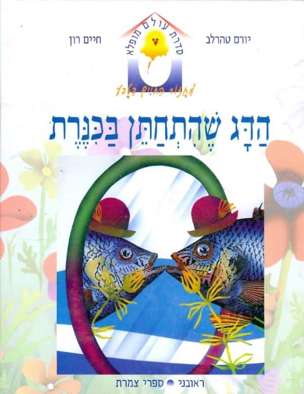 הדג שהתחתן בכנרת - עולם מופלא, ספר 5_יורם טהרלב