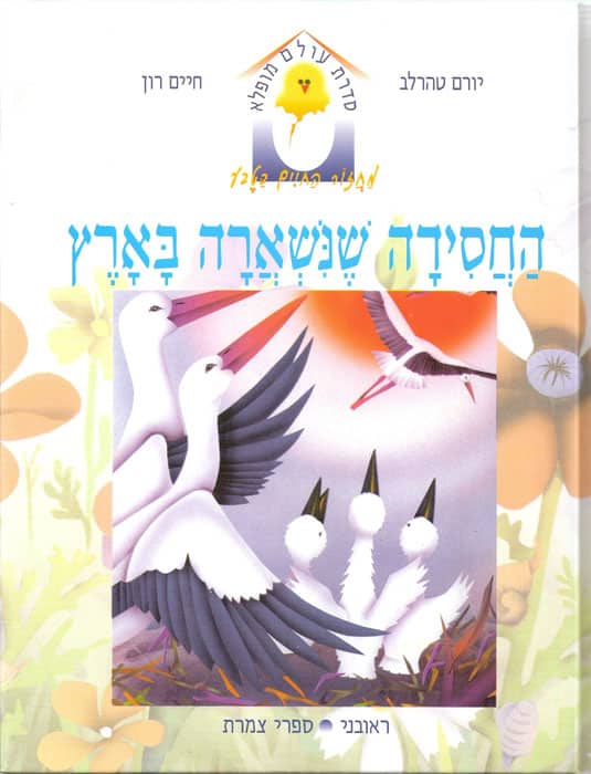 החסידה שנשארה בארץ - עולם מופלא, ספר 9_יורם טהרלב