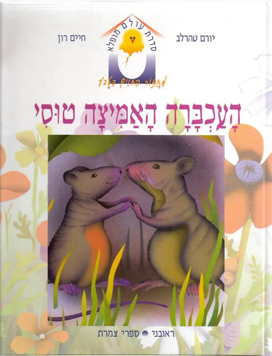 העכברה האמיצה טוסי - עולם מופלא, ספר 8_יורם טהרלב