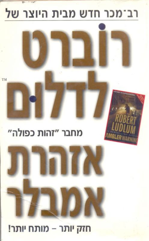 אזהרת אמבלר_רוברט לדלום