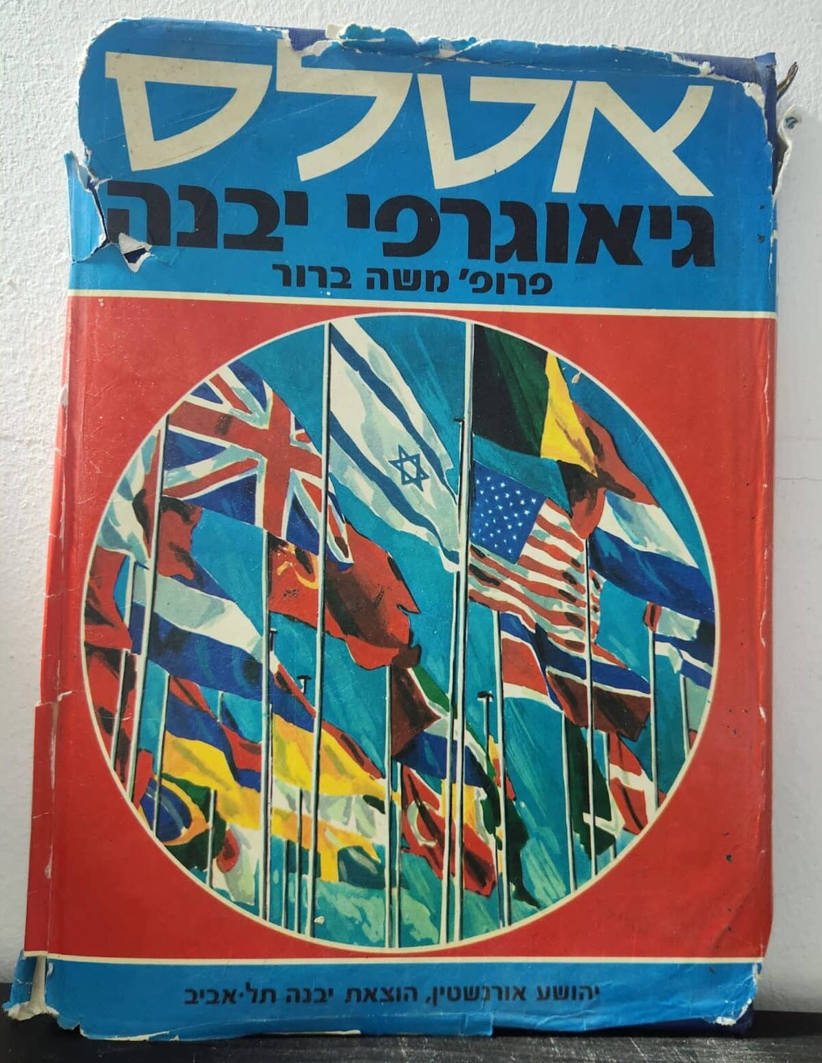 אטלס גיאוגרפי_משה ברור