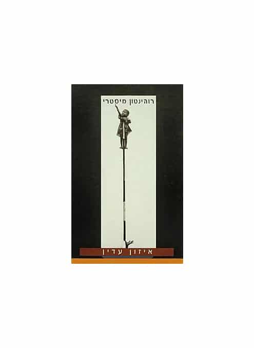 איזון עדין_רוהינטון מיסטרי